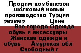 Продам комбинезон шёлковый новый производство Турция , размер 46-48 .  › Цена ­ 5 000 - Все города Одежда, обувь и аксессуары » Женская одежда и обувь   . Амурская обл.,Свободный г.